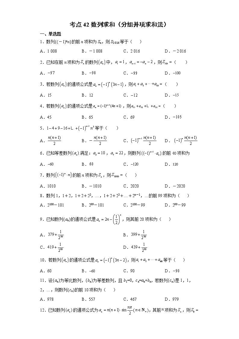 考点42 数列求和（分组并项求和法）练习题第1页