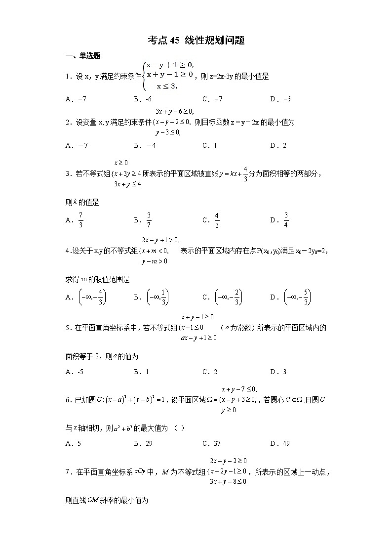 考点45 线性规划问题第1页
