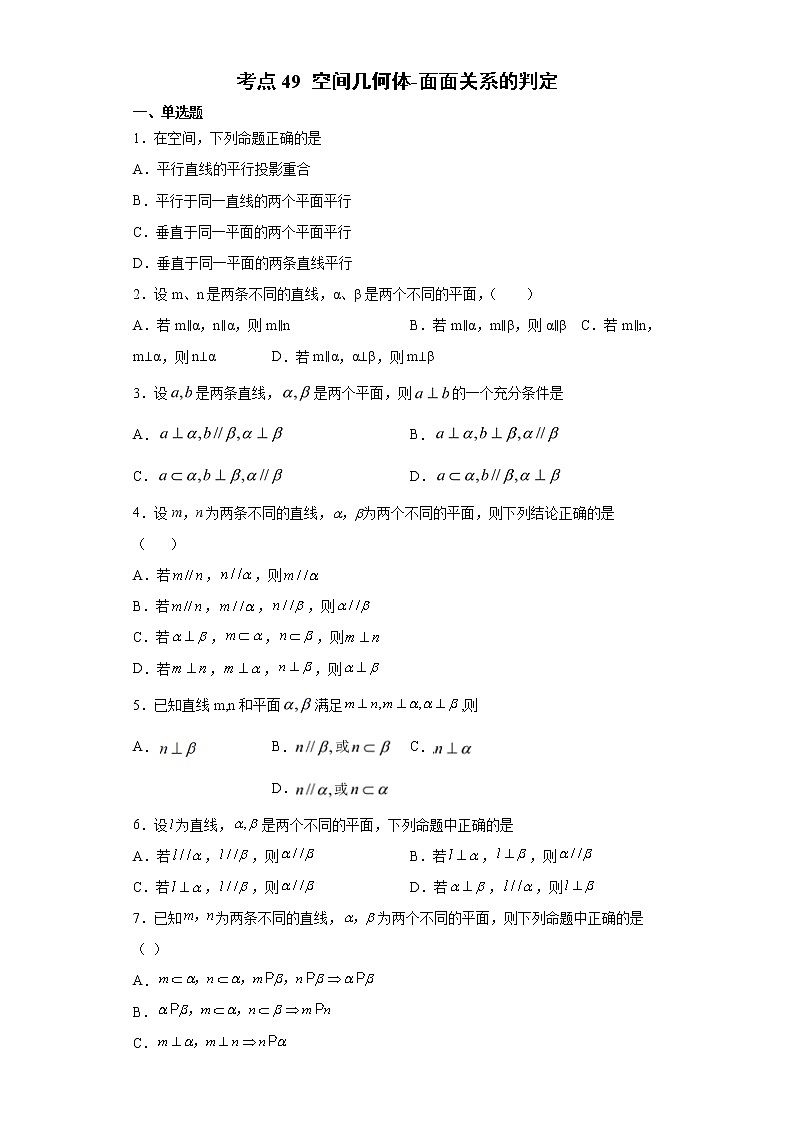 考点49空间几何体-面面关系的判定练习题01