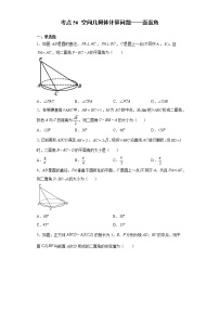 考点56 空间几何体计算问题——面面角