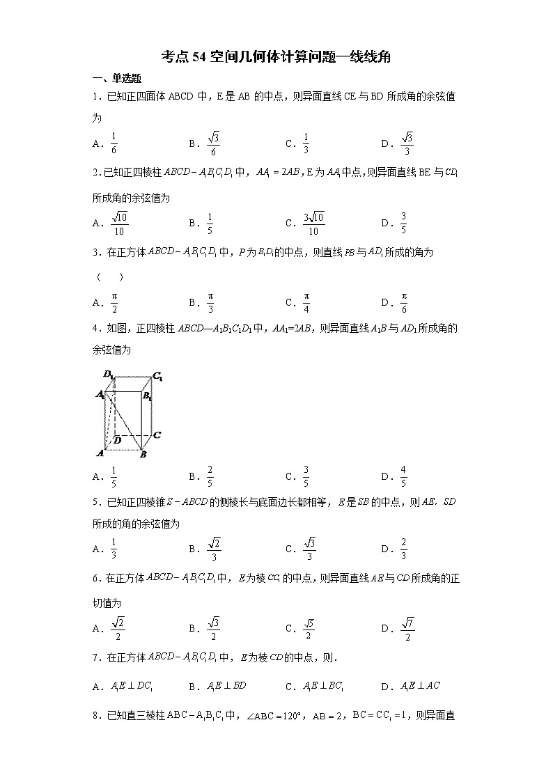 考点54 空间几何体计算问题—线线角01
