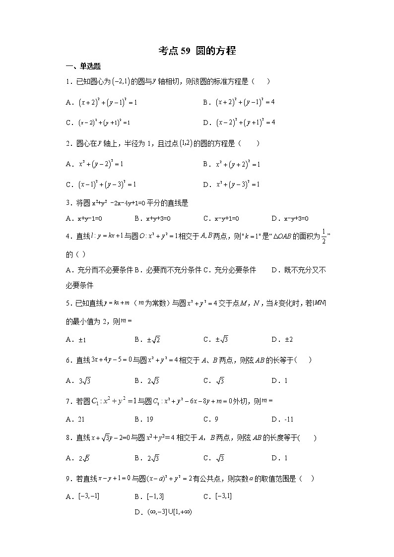 考点59 圆的方程练习题第1页