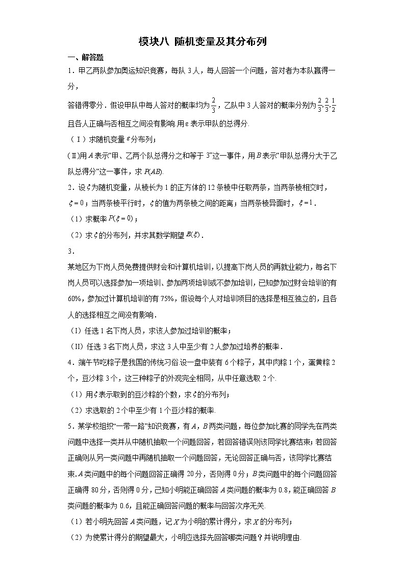 模块八随机变量及其分布列练习题第1页