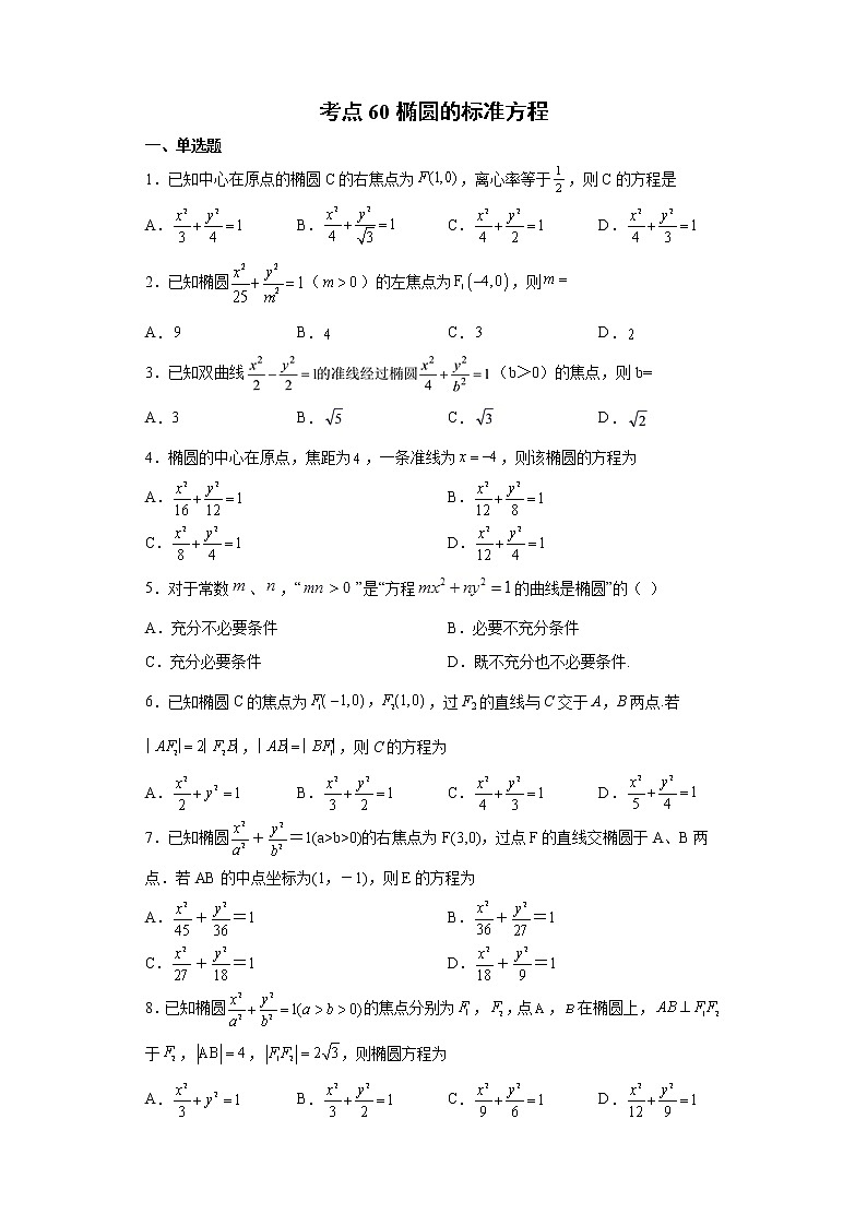 考点60 椭圆的标准方程-练习题01