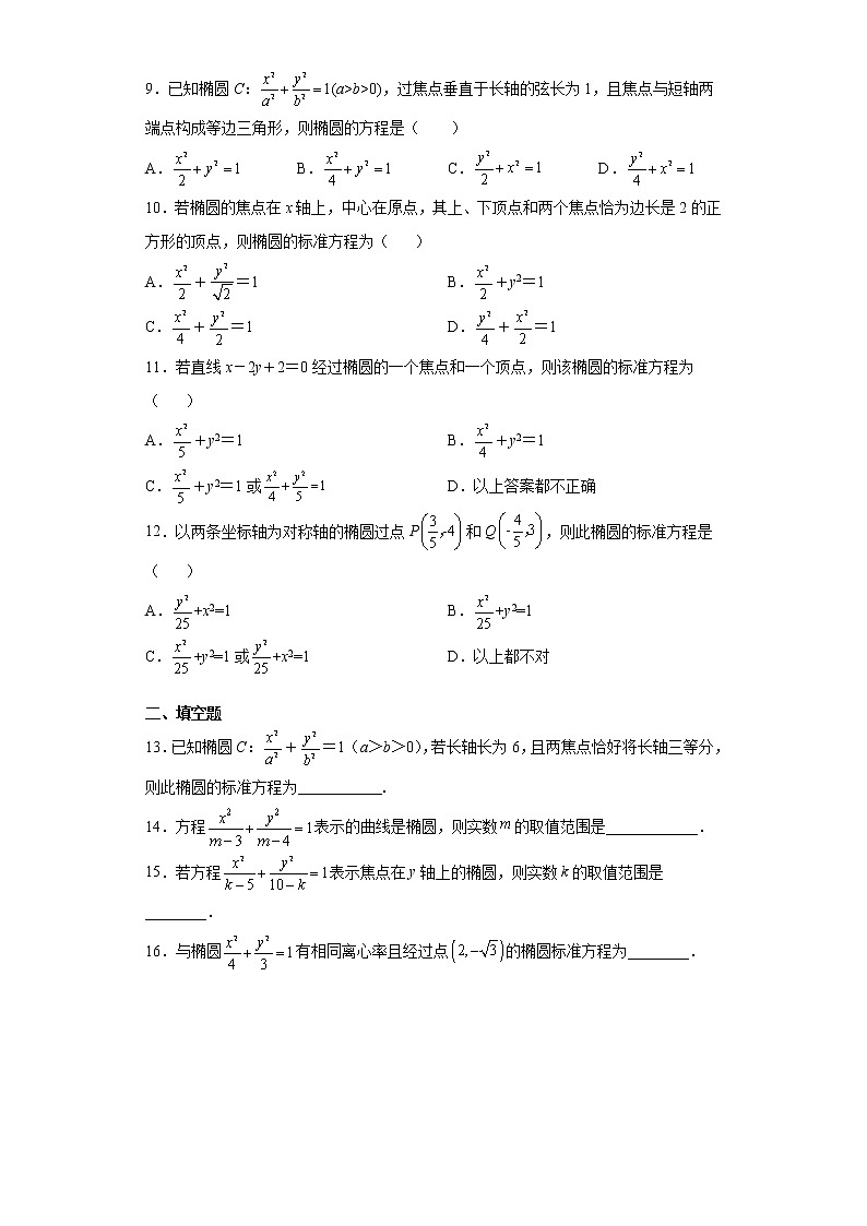 考点60 椭圆的标准方程-练习题02
