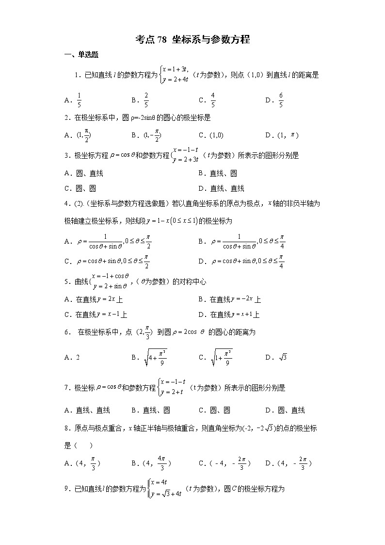 考点78 坐标系与参数方程练习题第1页