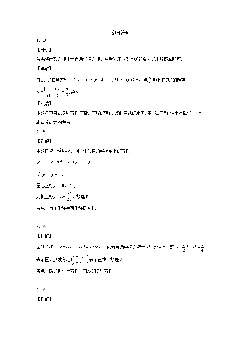 考点78 坐标系与参数方程练习题第3页