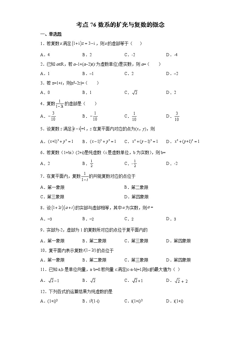 考点76 数系的扩充与复数的概念练习题01