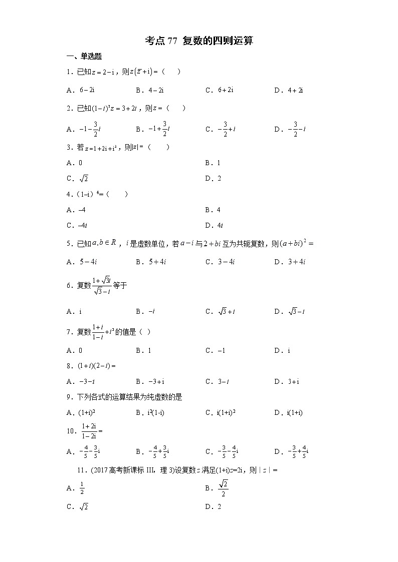考点77 复数的四则运算练习题第1页