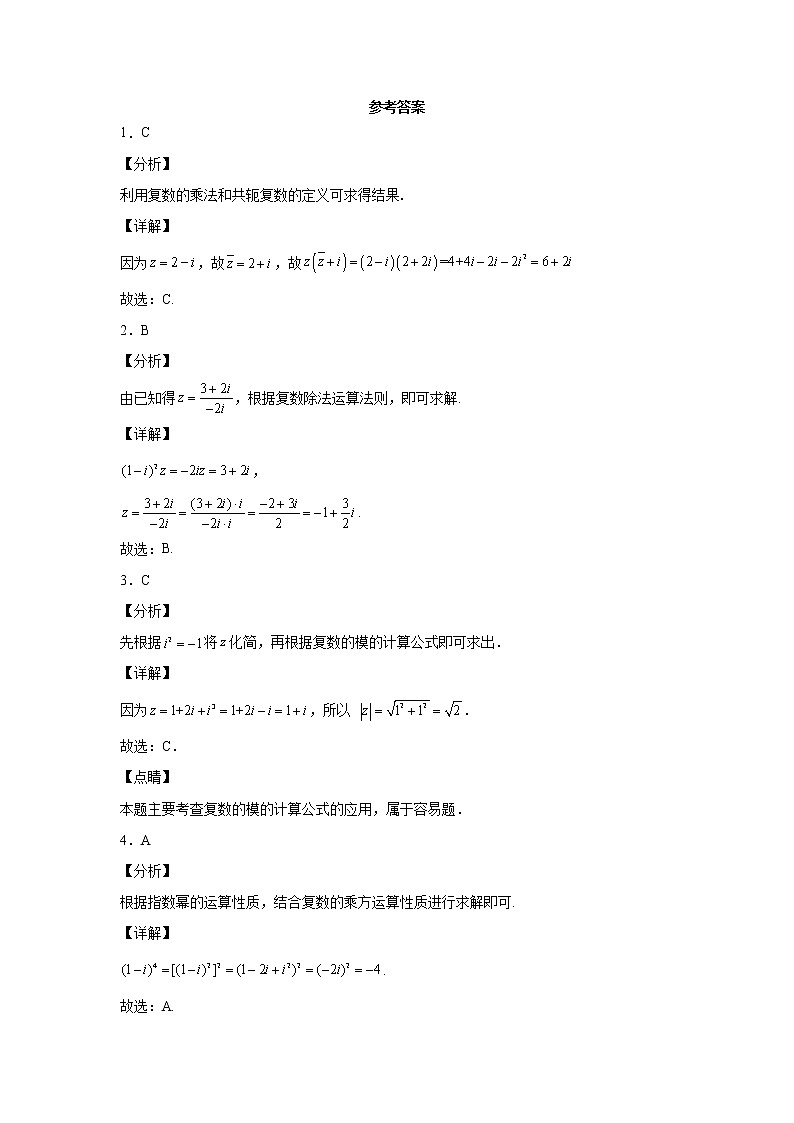 考点77 复数的四则运算练习题第3页
