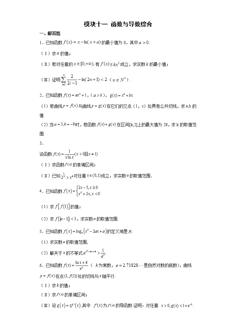 模块十一函数与导数综合练习题01