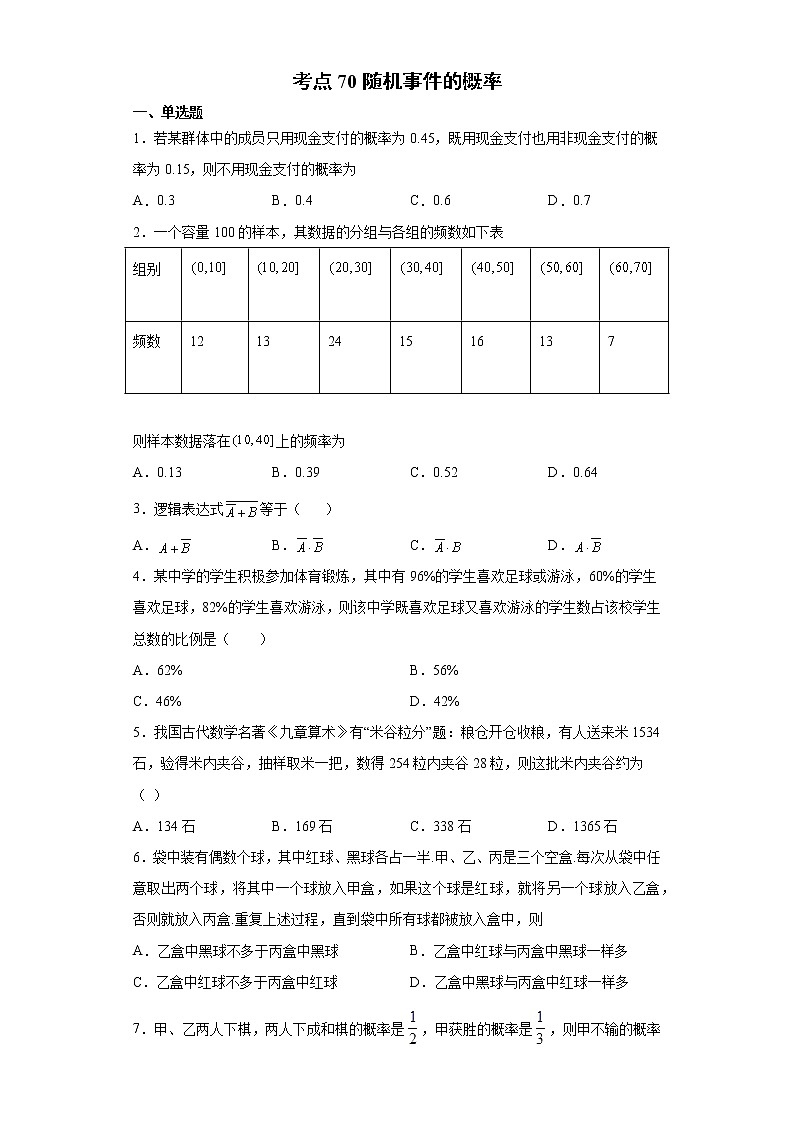 考点70 随机事件的概率练习题01