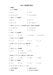 考点79 绝对值不等式练习题