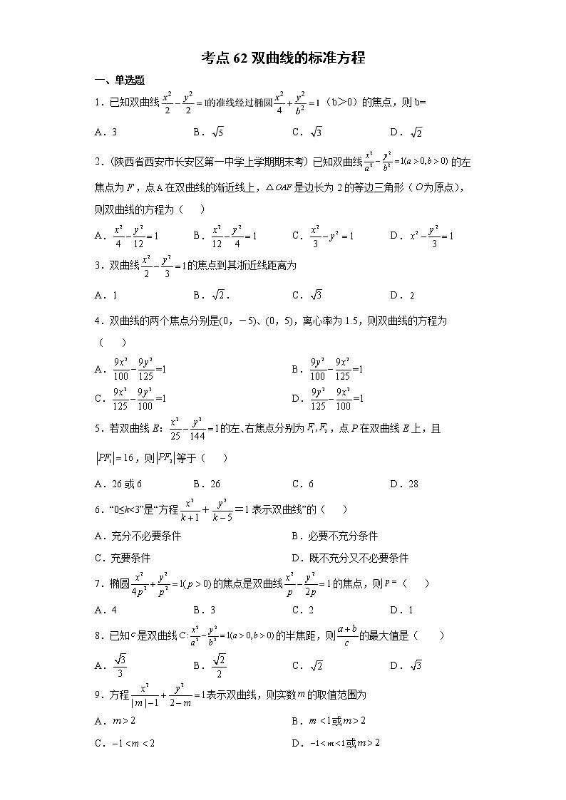 考点62 双曲线的标准方程-练习题第1页