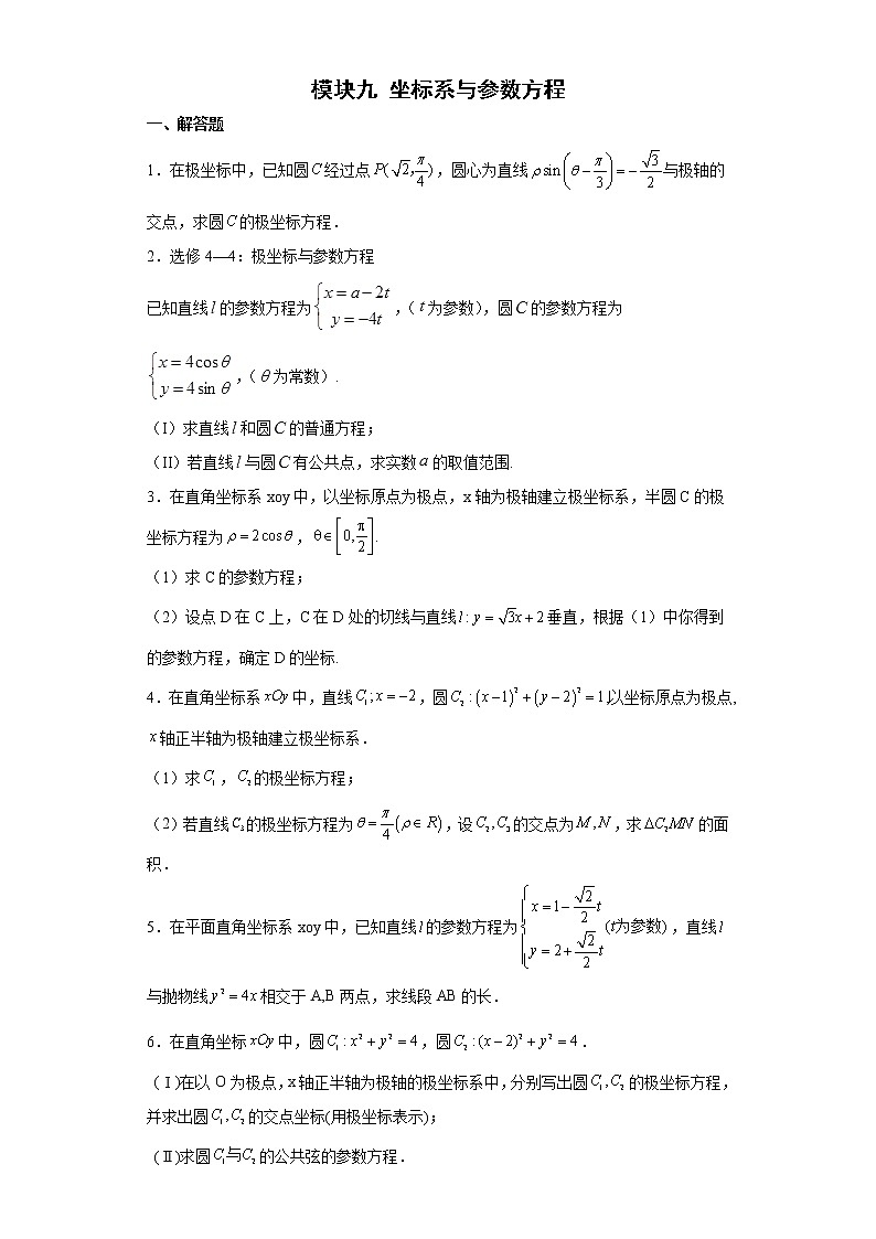 模块九坐标系与参数方程练习题第1页