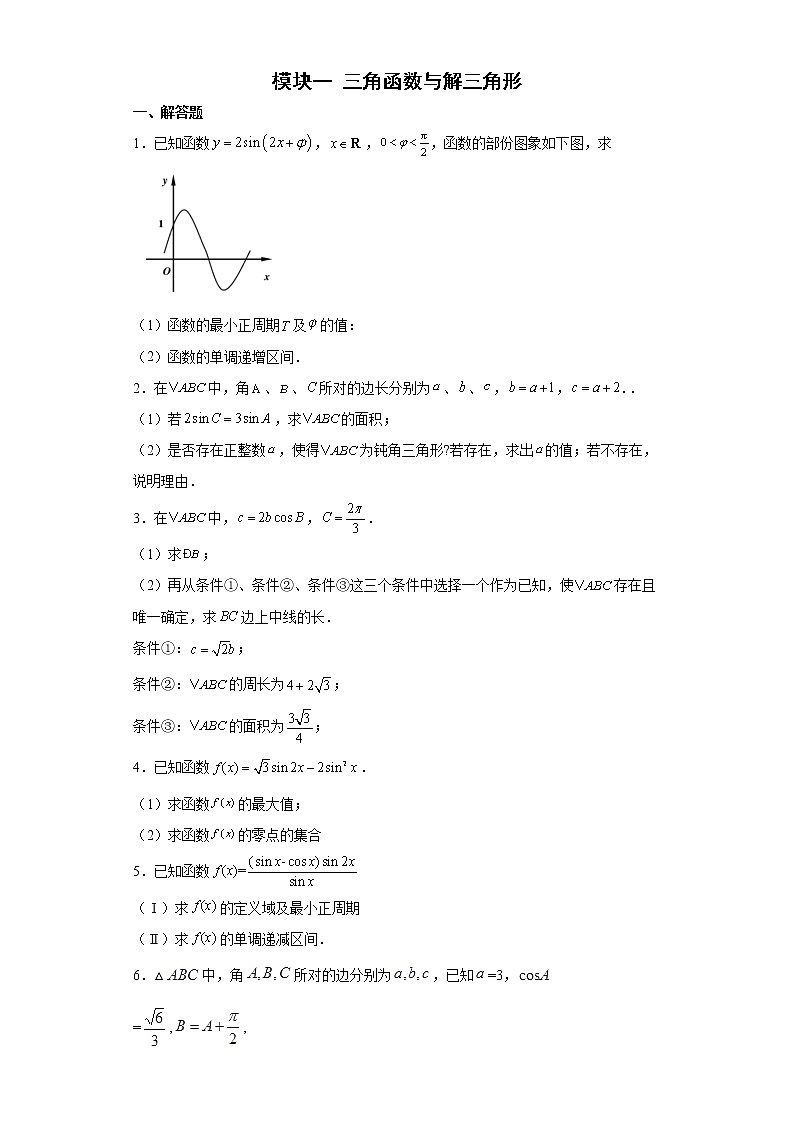 模块一 三角函数与解三角形练习题01