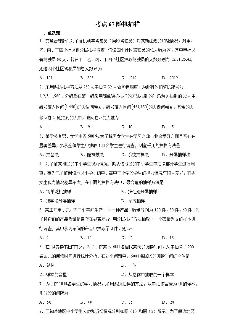 考点67 随机抽样练习题第1页