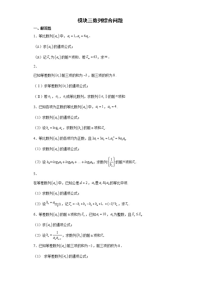 模块三数列综合问题第1页