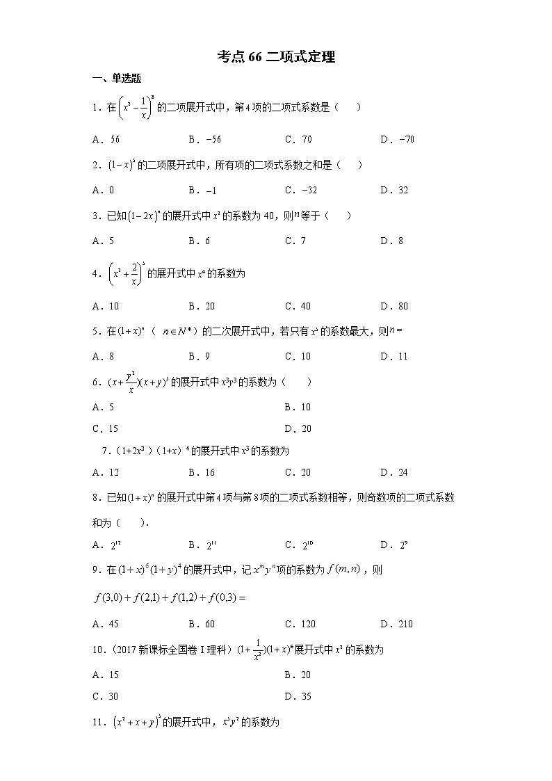 考点66 二项式定理练习题第1页