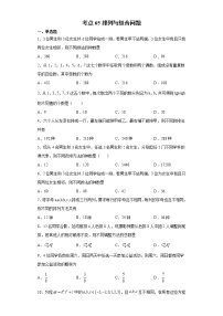 考点65 排列与组合问题