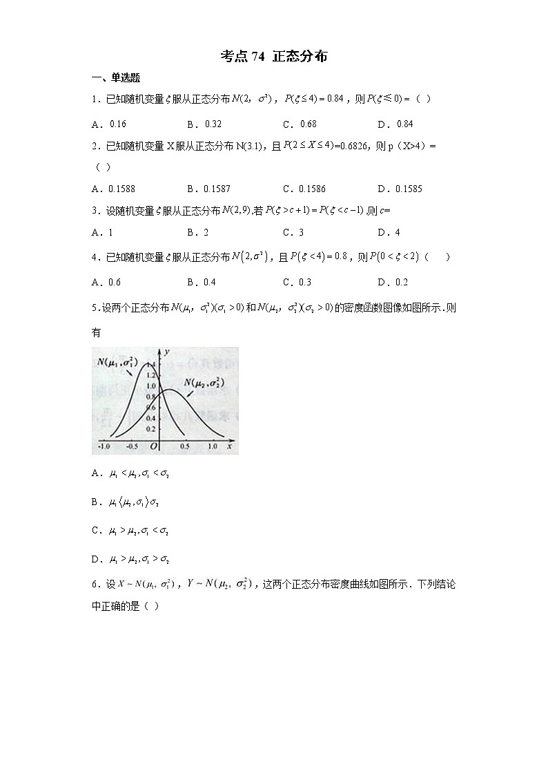 考点74 正态分布练习题第1页