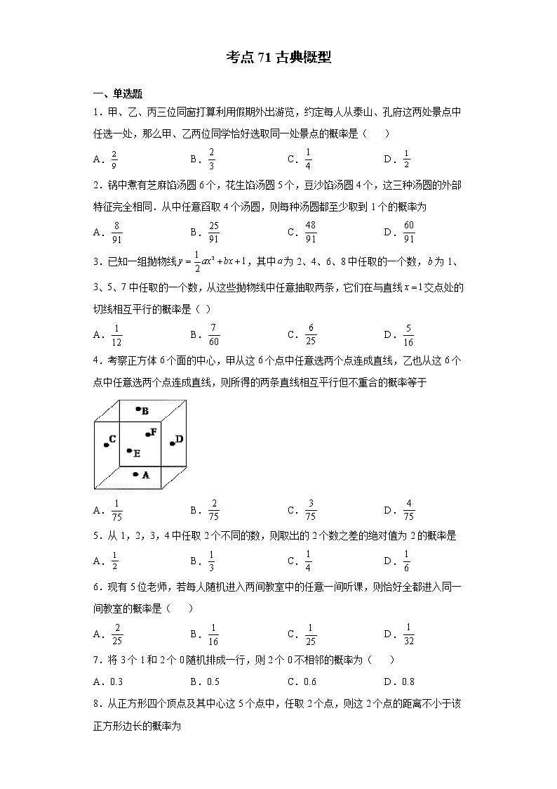 考点71 古典概型练习题01