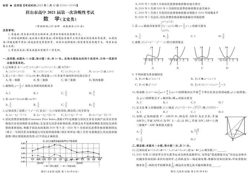 四川省眉山、资阳、遂宁、雅安、广安、广元等2021届高三上学期第一次诊断性考试数学(文)试题（pdf版）01
