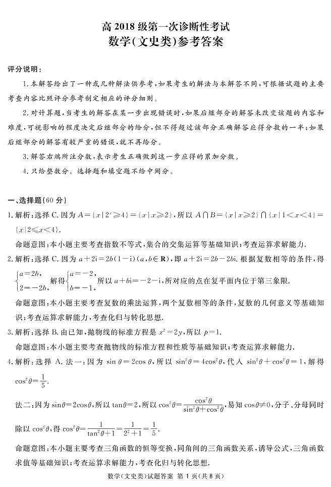 四川省眉山、资阳、遂宁、雅安、广安、广元等2021届高三上学期第一次诊断性考试数学(文)试题（pdf版）01