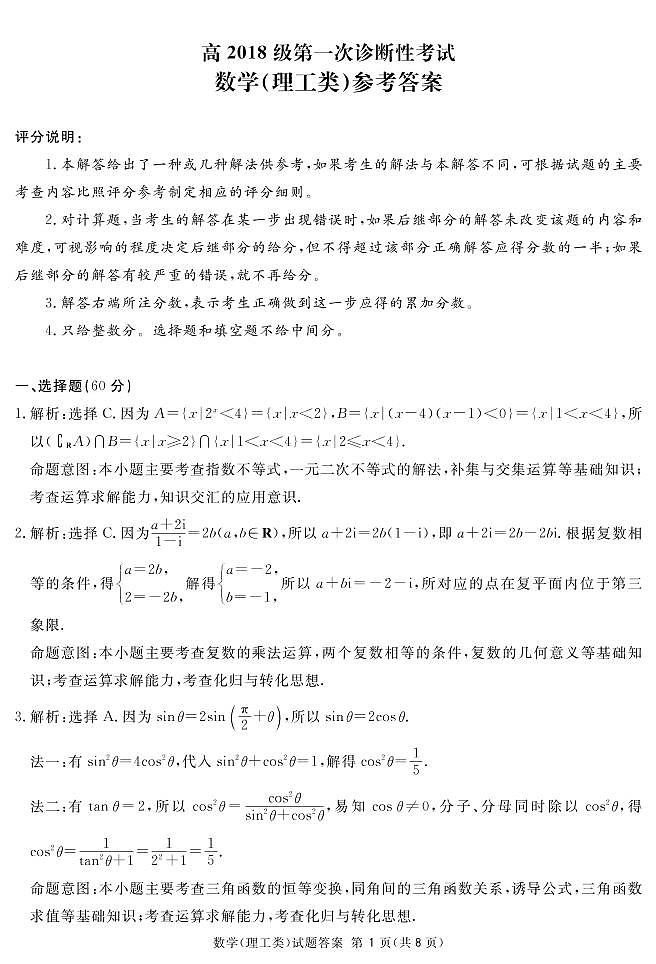 四川省眉山、资阳、遂宁、雅安、广安、广元等2021届高三上学期第一次诊断性考试数学(理)答案第1页