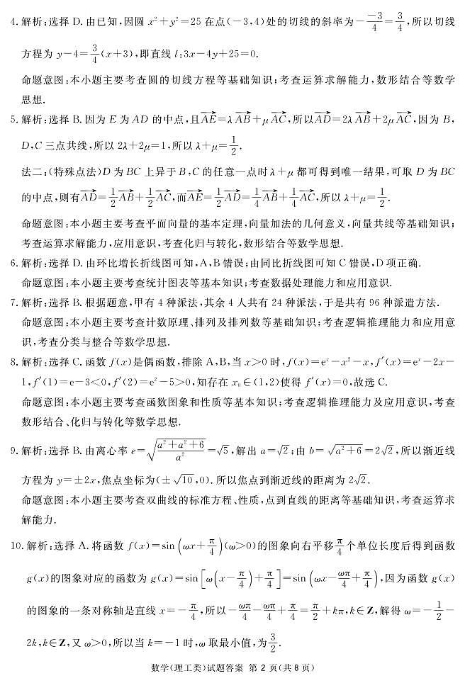 四川省眉山、资阳、遂宁、雅安、广安、广元等2021届高三上学期第一次诊断性考试数学(理)答案第2页