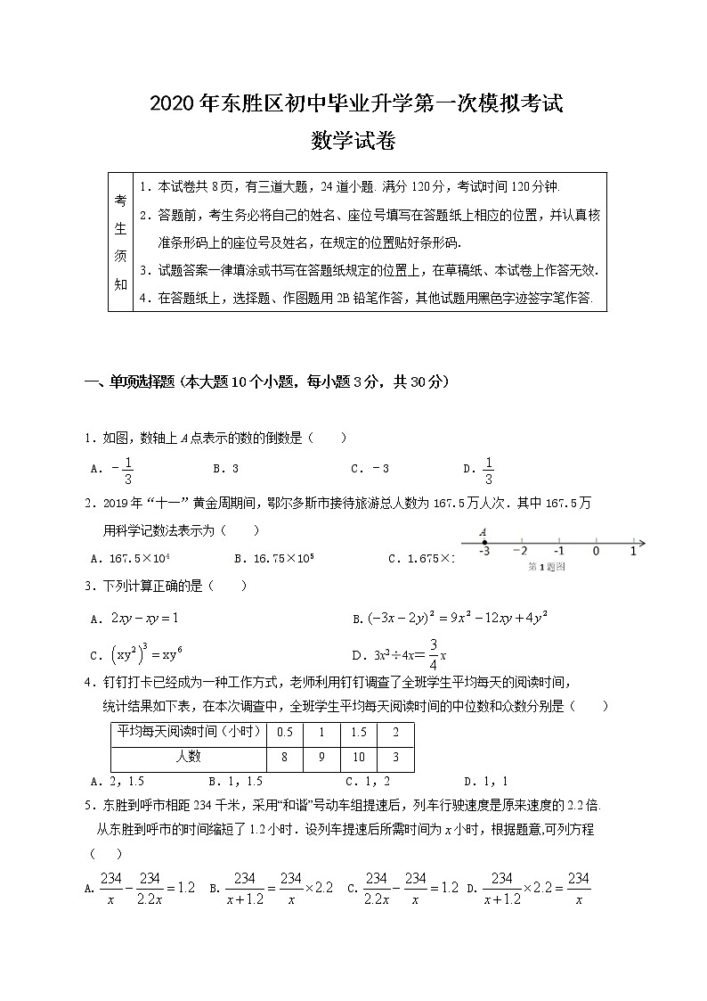 内蒙古鄂尔多斯市东胜区2020届九年级初中毕业升学第一次模拟考试数学试题第1页