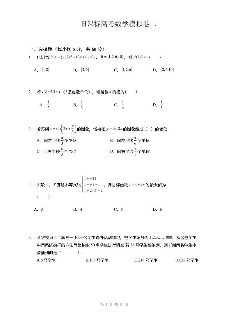高考数学模拟卷（二）旧课标第1页