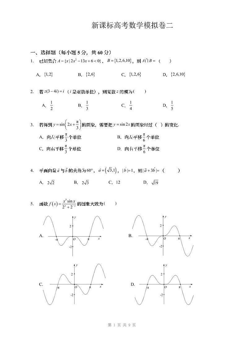 高考数学模拟卷（二）新课标第1页