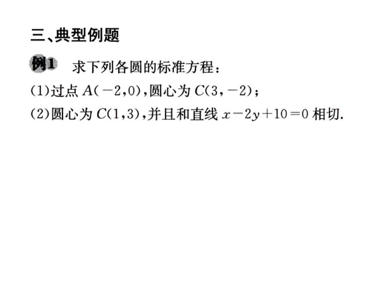 4.1.1 圆的标准方程人教版数学必修二同步课件08