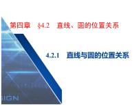 数学必修24.2 直线、圆的位置关系多媒体教学ppt课件