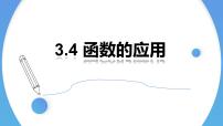 高中数学人教A版 (2019)必修 第一册3.4 函数的应用（一）课文配套ppt课件