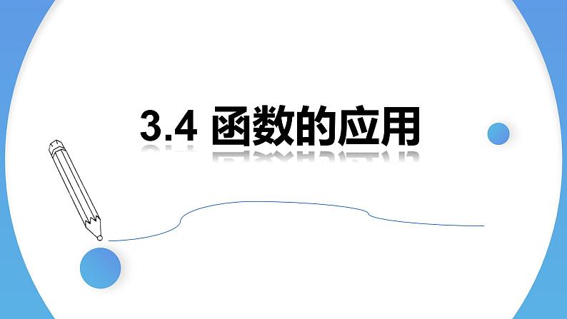 3.4 函数的应用(一)高一数学人教A版2019必修一课件PPT01