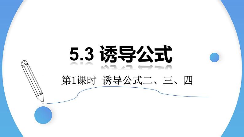 5.3 诱导公式（第1课时）高一数学人教A版2019必修一课件PPT第1页