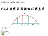 4.2.3 直线与圆的方程的应用人教版数学必修二同步课件