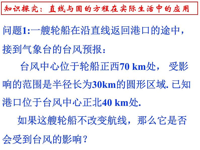 4.2.3 直线与圆的方程的应用人教版数学必修二同步课件第2页