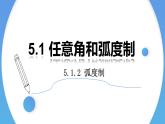 5.1.2 弧度制高一数学人教A版2019必修一课件PPT