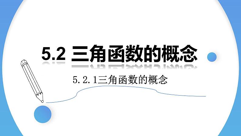 5.2.1 三角函数的概念（两课时）高一数学人教A版2019必修一课件PPT01