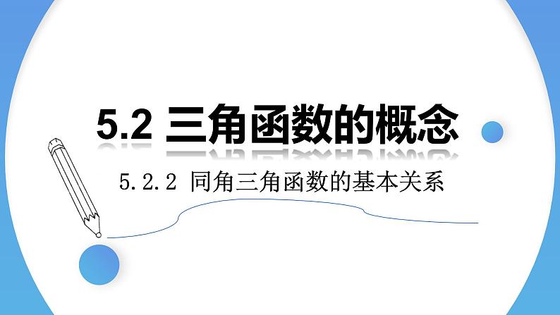 5.2.2 同角三角函数的基本关系高一数学人教A版2019必修一课件PPT第1页
