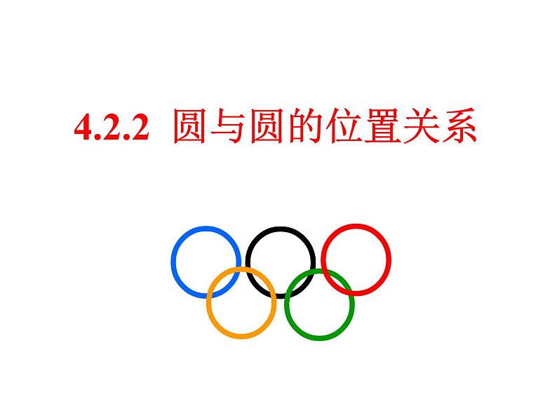 4.2.2 圆与圆的位置关系人教版数学必修二同步课件第1页