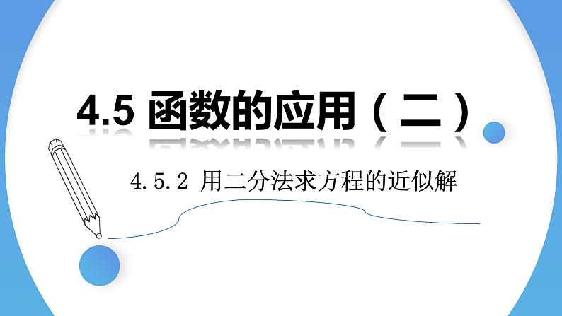 4.5.2 用二分法求方程的近似解高一数学人教A版2019必修一课件PPT第1页