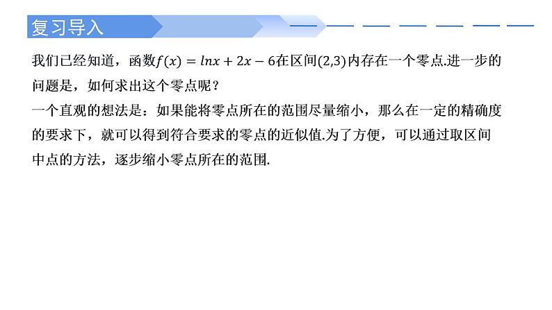 4.5.2 用二分法求方程的近似解高一数学人教A版2019必修一课件PPT第2页