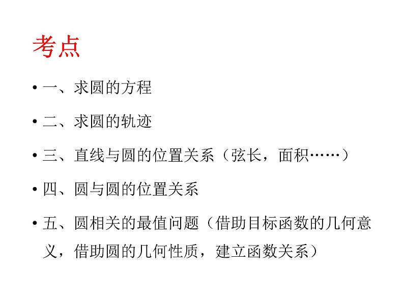 第四章《圆与方程》小结与复习（一）数学必修二同步课件03