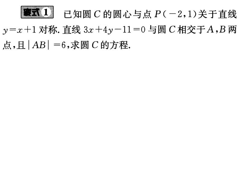 第四章《圆与方程》小结与复习（一）数学必修二同步课件05