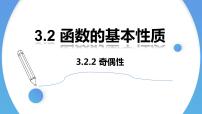 高中人教A版 (2019)3.2 函数的基本性质背景图ppt课件