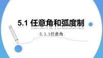 高中人教A版 (2019)5.1 任意角和弧度制教课内容ppt课件